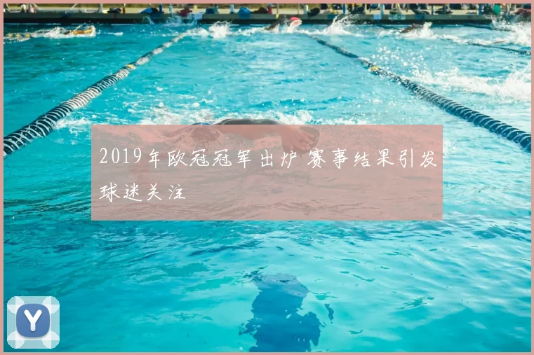 2019年欧冠冠军出炉 赛事结果引发球迷关注