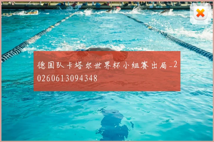 德国队卡塔尔世界杯小组赛出局_20260613094348