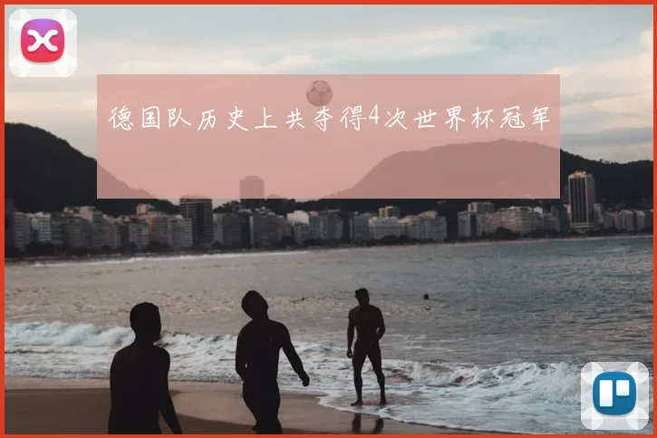德国队历史上共夺得4次世界杯冠军