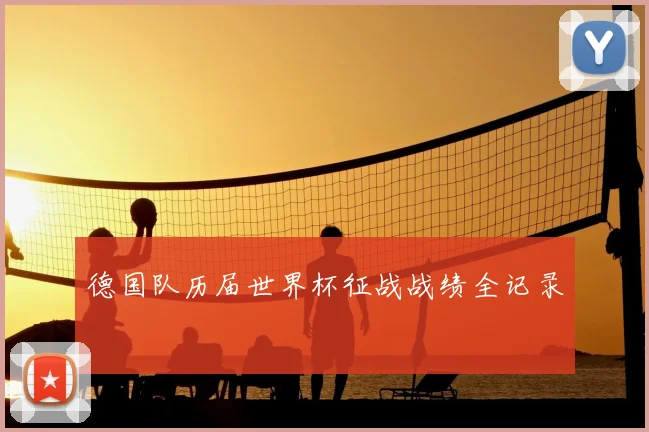 德国队历届世界杯征战战绩全记录