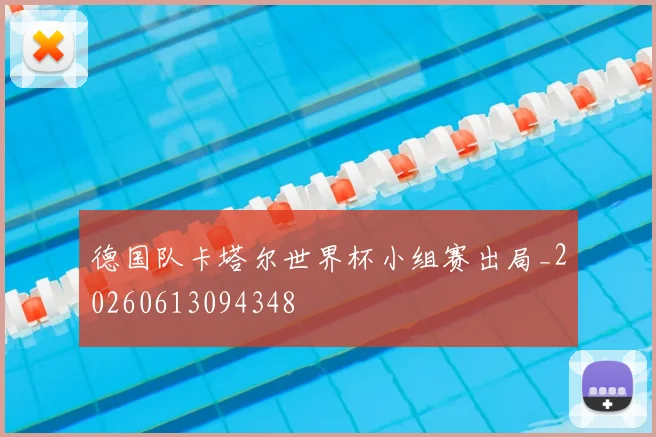 德国队卡塔尔世界杯小组赛出局_20260613094348
