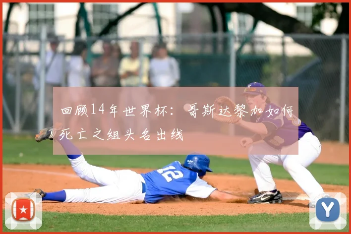 回顾14年世界杯:哥斯达黎加如何死亡之组头名出线