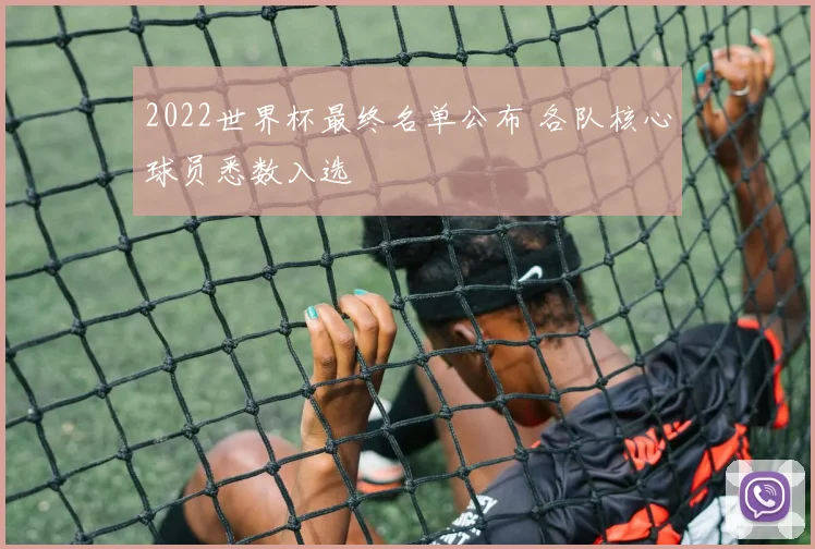 2022世界杯最终名单公布 各队核心球员悉数入选