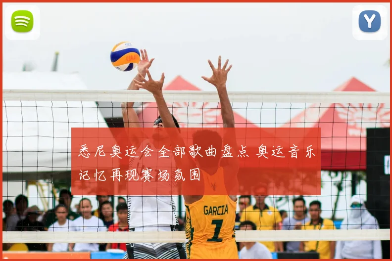 悉尼奥运会全部歌曲盘点 奥运音乐记忆再现赛场氛围
