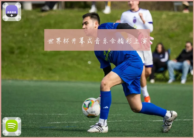 世界杯开幕式音乐会精彩上演